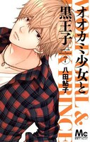 「オオカミ少女と黒王子」7巻