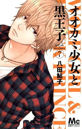 「オオカミ少女と黒王子」7巻