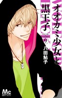 「オオカミ少女と黒王子」9巻