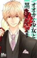 「オオカミ少女と黒王子」11巻