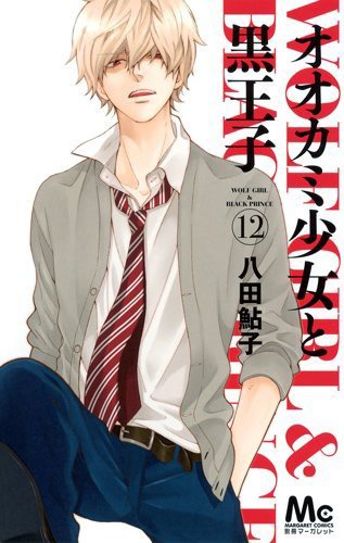 「オオカミ少女と黒王子」12巻