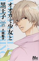 「オオカミ少女と黒王子」13巻