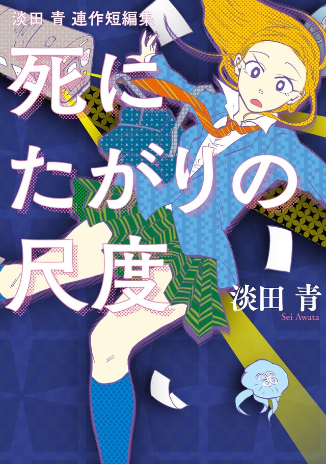 「淡田青 連作短編集 死にたがりの尺度」