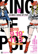 「江口寿史展 KING OF POP」のチラシ。