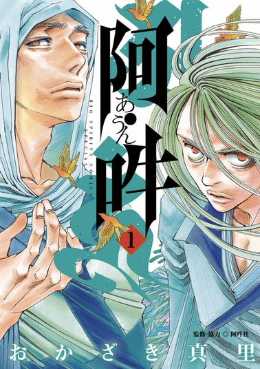 「阿・吽」1巻
