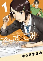 「でぃす×こみ」1巻