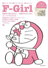「藤子・F・不二雄ファンブック『F-Girl』」