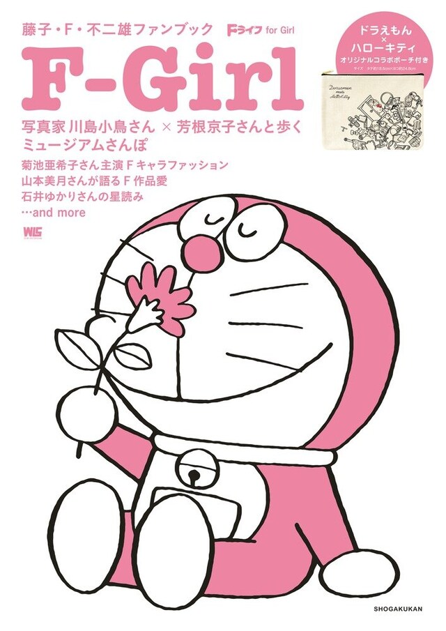 「藤子・F・不二雄ファンブック『F-Girl』」