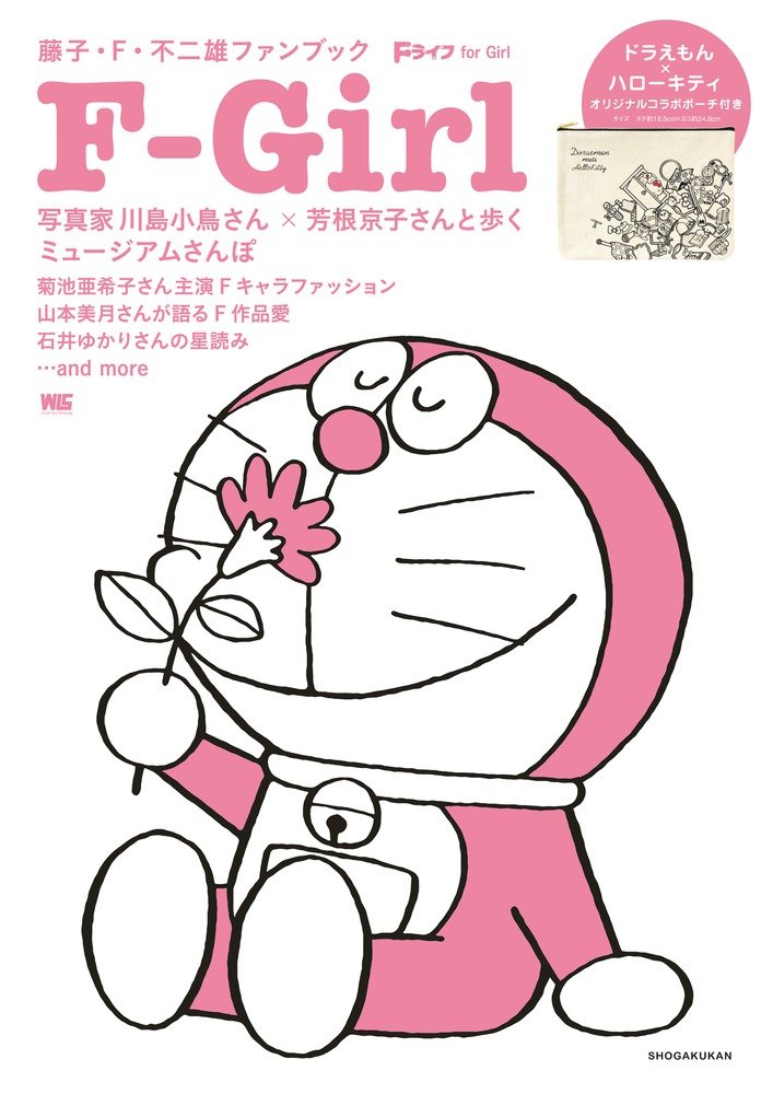 「藤子・F・不二雄ファンブック『F-Girl』」