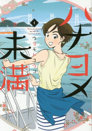 「ハナヨメ未満」1巻