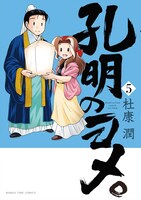 「孔明のヨメ。」5巻