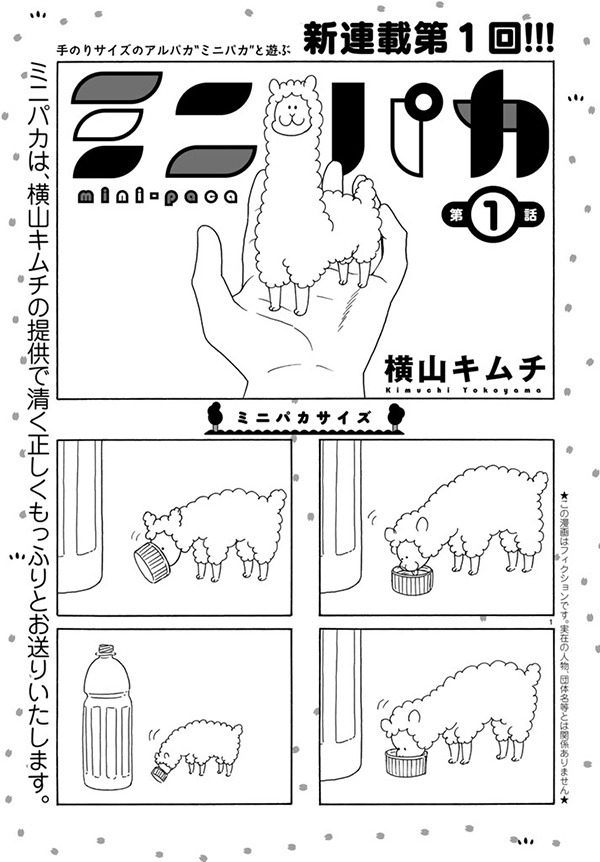 横山キムチの新連載「ミニパカ」より。