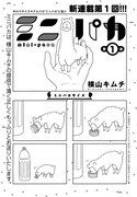 横山キムチの新連載「ミニパカ」より。