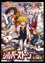 「幻の秘宝 シルバーストーンを探せ！」メインビジュアル。(c)鈴木央・講談社／「七つの大罪」製作委員会・MBS
