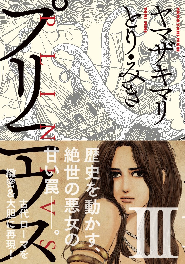「プリニウス」3巻