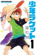 「少年ラケット」1巻
