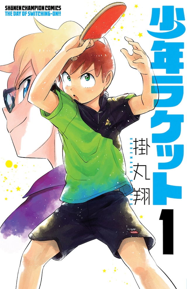 「少年ラケット」1巻