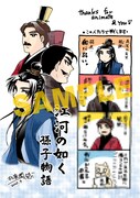 「江河の如く 孫子物語」アニメイト特典。