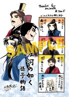 「江河の如く 孫子物語」アニメイト特典。