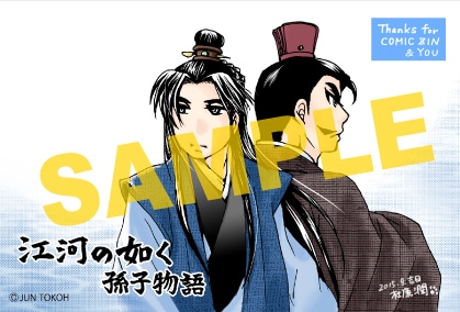 「江河の如く 孫子物語」COMIC ZIN特典。