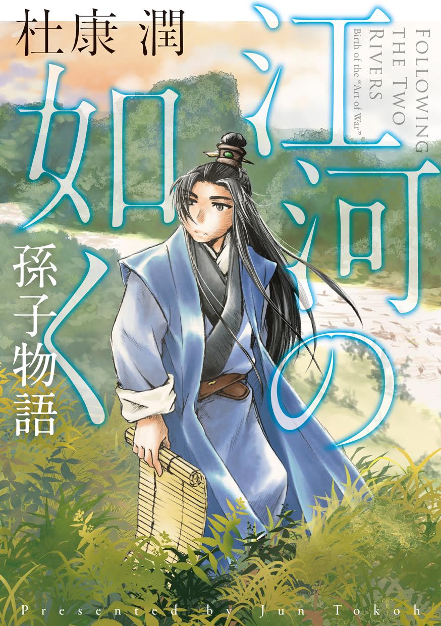 「江河の如く 孫子物語」
