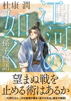 「江河の如く 孫子物語」帯付き