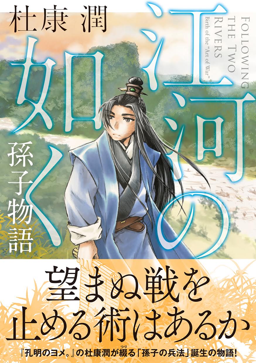 「江河の如く 孫子物語」帯付き