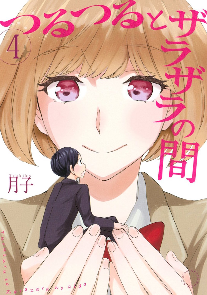 「つるつるとザラザラの間」完結4巻