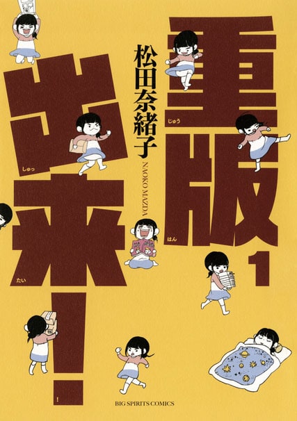 松田奈緒子「重版出来!」1巻