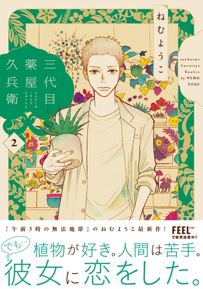 「三代目薬屋久兵衛」2巻帯付き