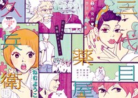 ねむようこ「三代目薬屋久兵衛」見開きカラー扉