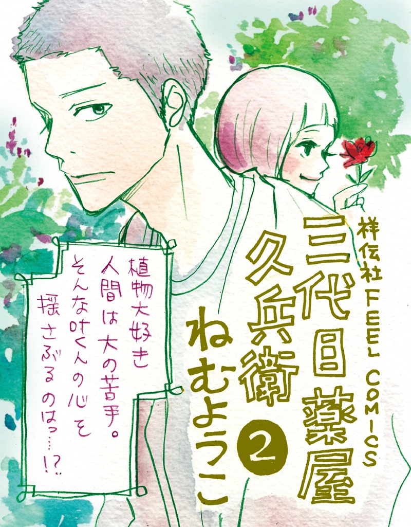 「三代目薬屋久兵衛」2巻のPOP。