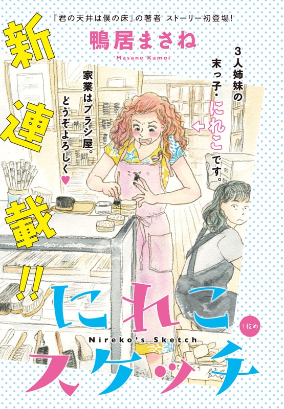 鴨居まさね「にれこスケッチ」カラー扉