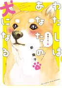 都陽子「わたしはあなたの犬になる」1巻