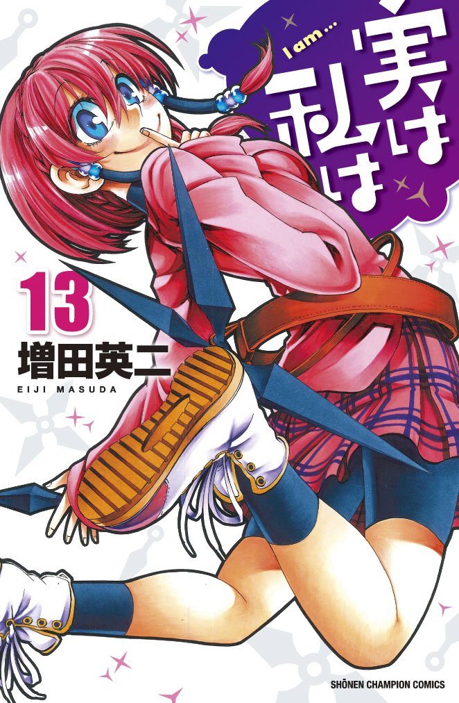 「実は私は」13巻