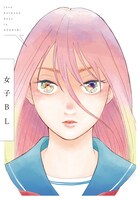 「女子BL」表紙