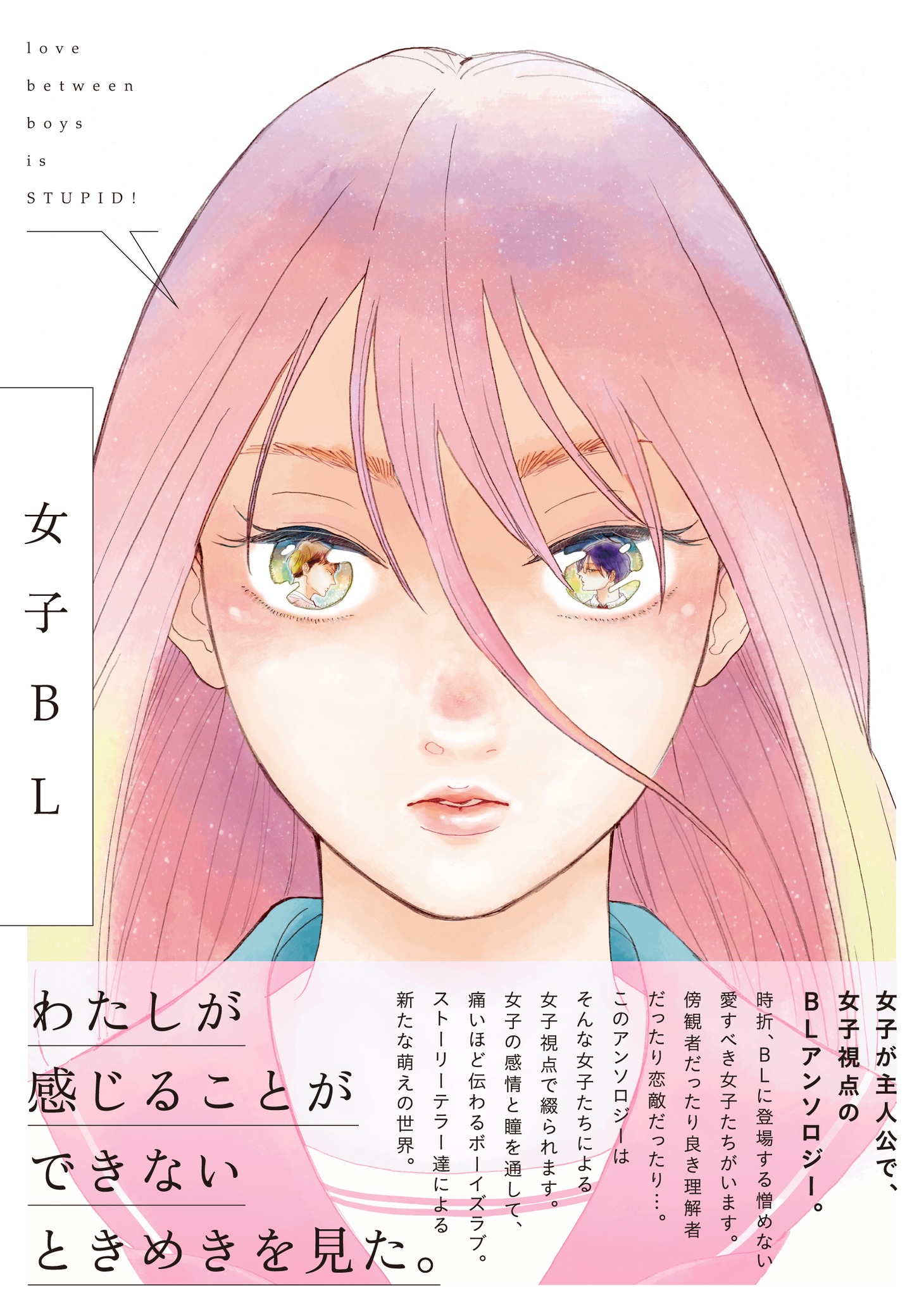 「女子BL」帯付き