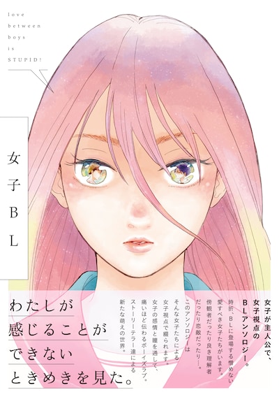 「女子BL」帯付き