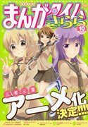 まんがタイムきらら10月号