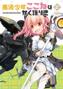 「魔法少女ここねはかく語りき」2巻