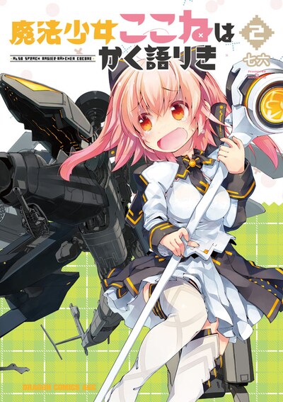 「魔法少女ここねはかく語りき」2巻