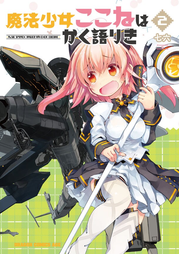 「魔法少女ここねはかく語りき」2巻