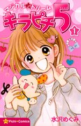 「マジカル★ドリーム キラピチ5」1巻