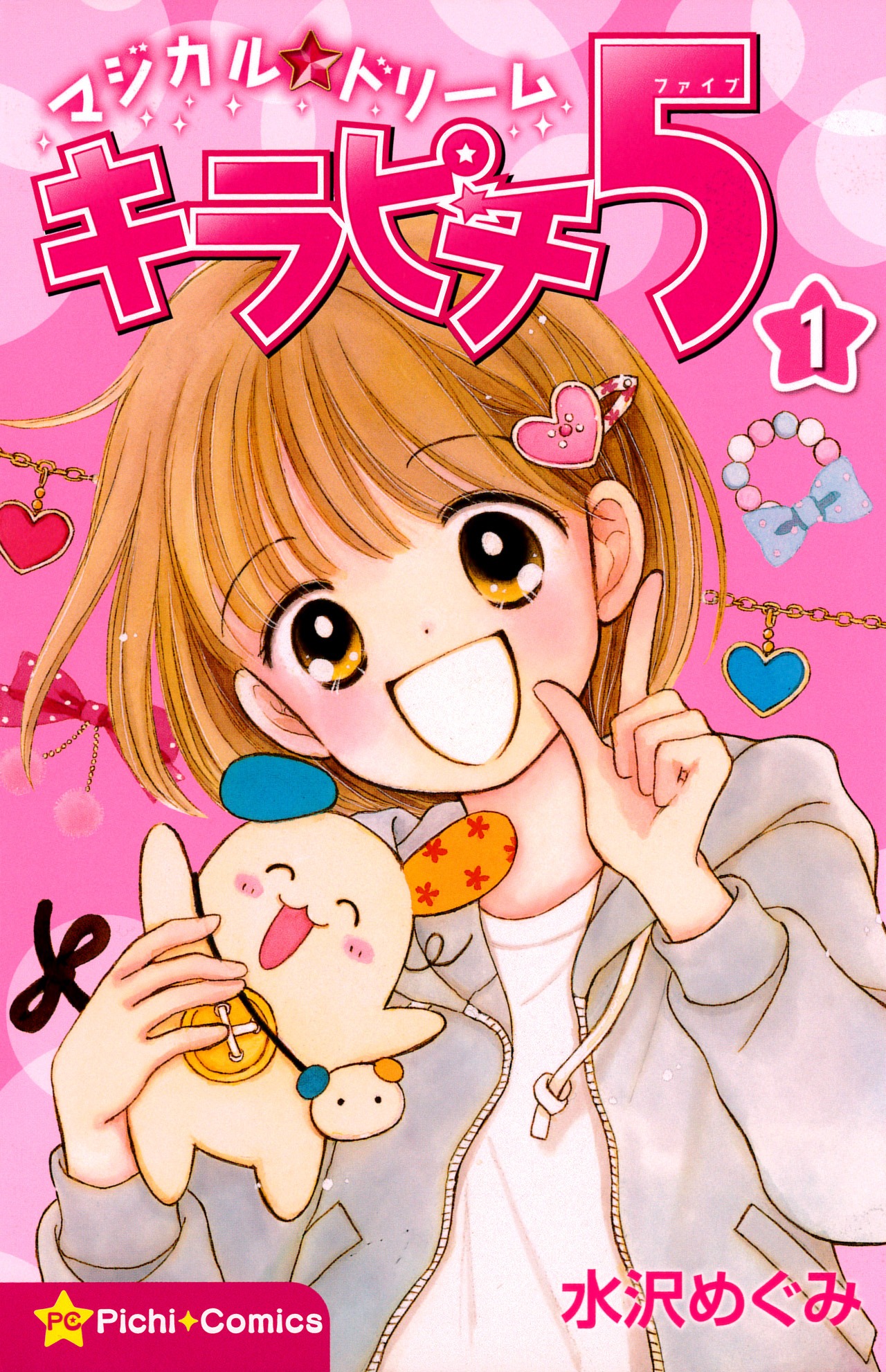 「マジカル★ドリーム キラピチ5」1巻