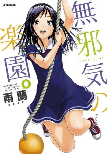 「無邪気の楽園」8巻アニメDVD付き限定版