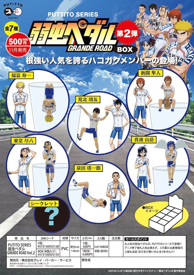 「PUTITTO series 弱虫ペダル GRANDE ROAD Vol.2」