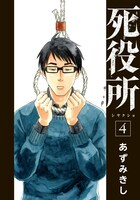 「死役所」4巻