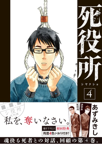 「死役所」4巻（帯付き）