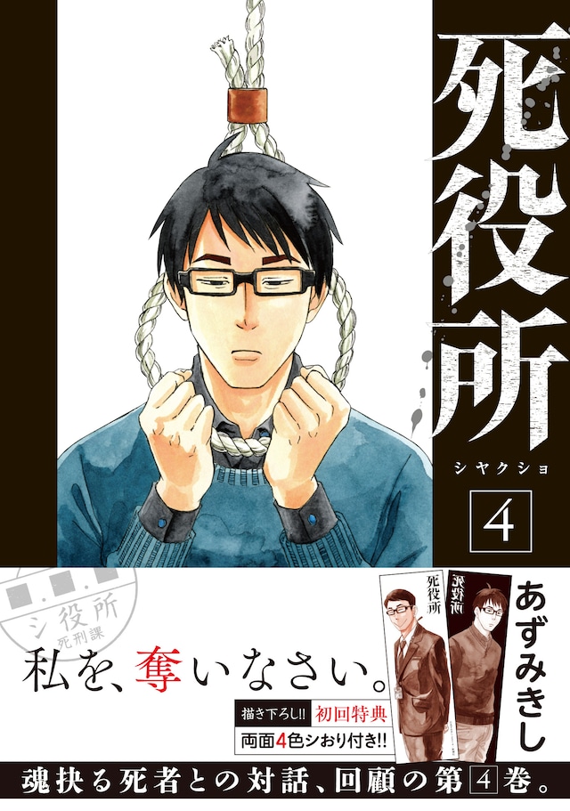 「死役所」4巻（帯付き）
