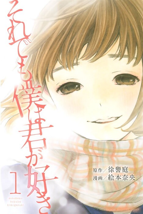 「それでも僕は君が好き」1巻